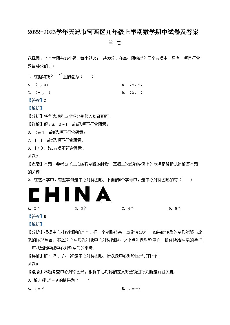 2022-2023学年天津市河西区九年级上学期数学期中试卷及答案01