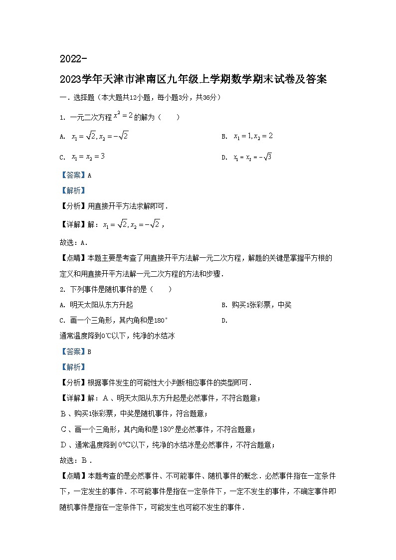 2022-2023学年天津市津南区九年级上学期数学期末试卷及答案01