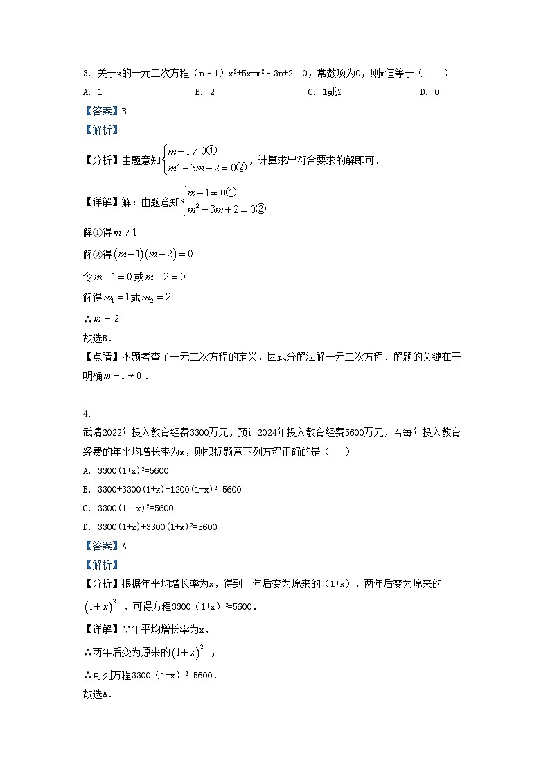 2022-2023学年天津市武清区九年级上学期数学第一次月考试卷及答案第2页