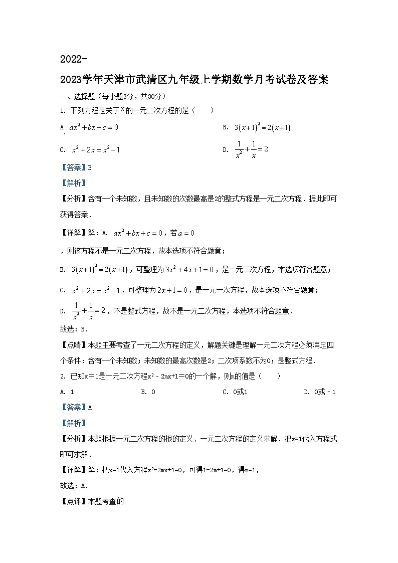 2022-2023学年天津市武清区九年级上学期数学月考试卷及答案第1页