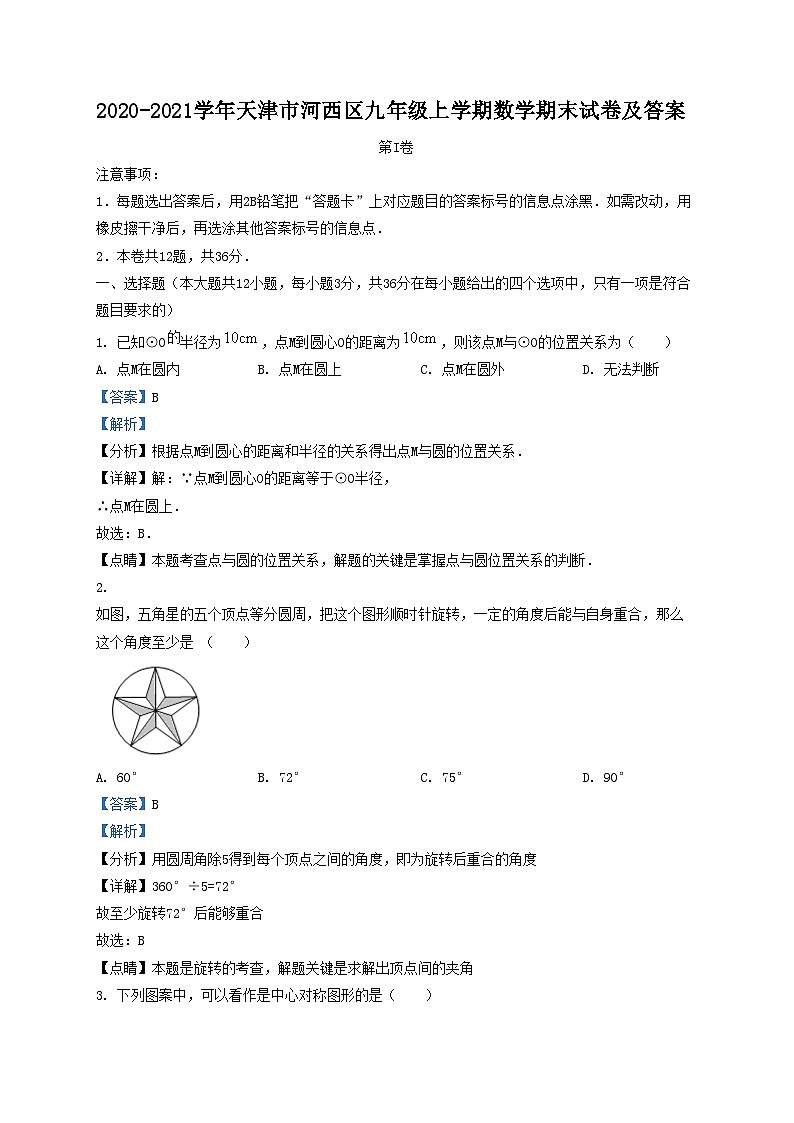 2020-2021学年天津市河西区九年级上学期数学期末试卷及答案01