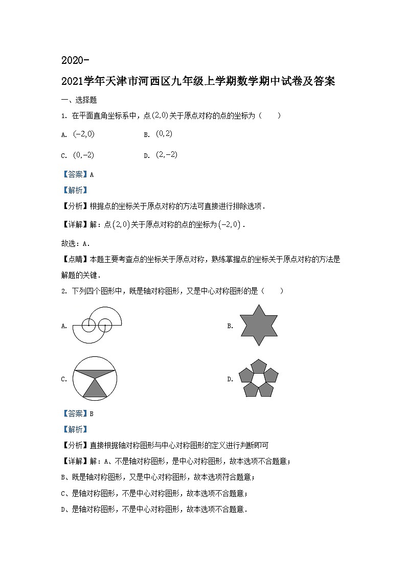 2020-2021学年天津市河西区九年级上学期数学期中试卷及答案01