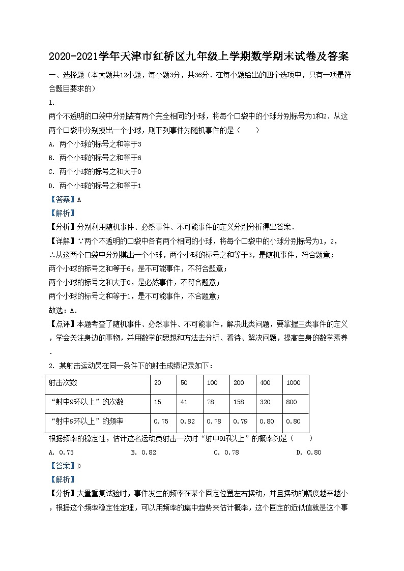 2020-2021学年天津市红桥区九年级上学期数学期末试卷及答案01