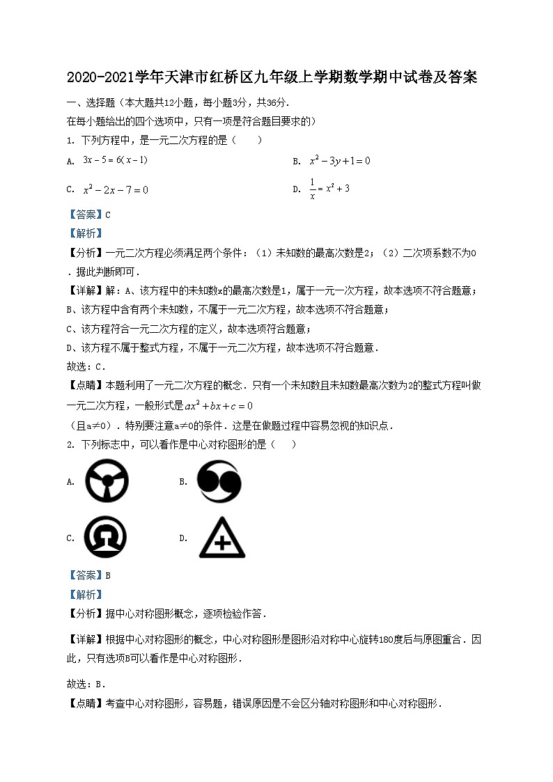 2020-2021学年天津市红桥区九年级上学期数学期中试卷及答案01