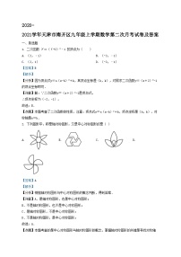 2020-2021学年天津市南开区九年级上学期数学第二次月考试卷及答案