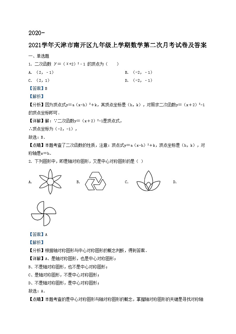 2020-2021学年天津市南开区九年级上学期数学第二次月考试卷及答案第1页