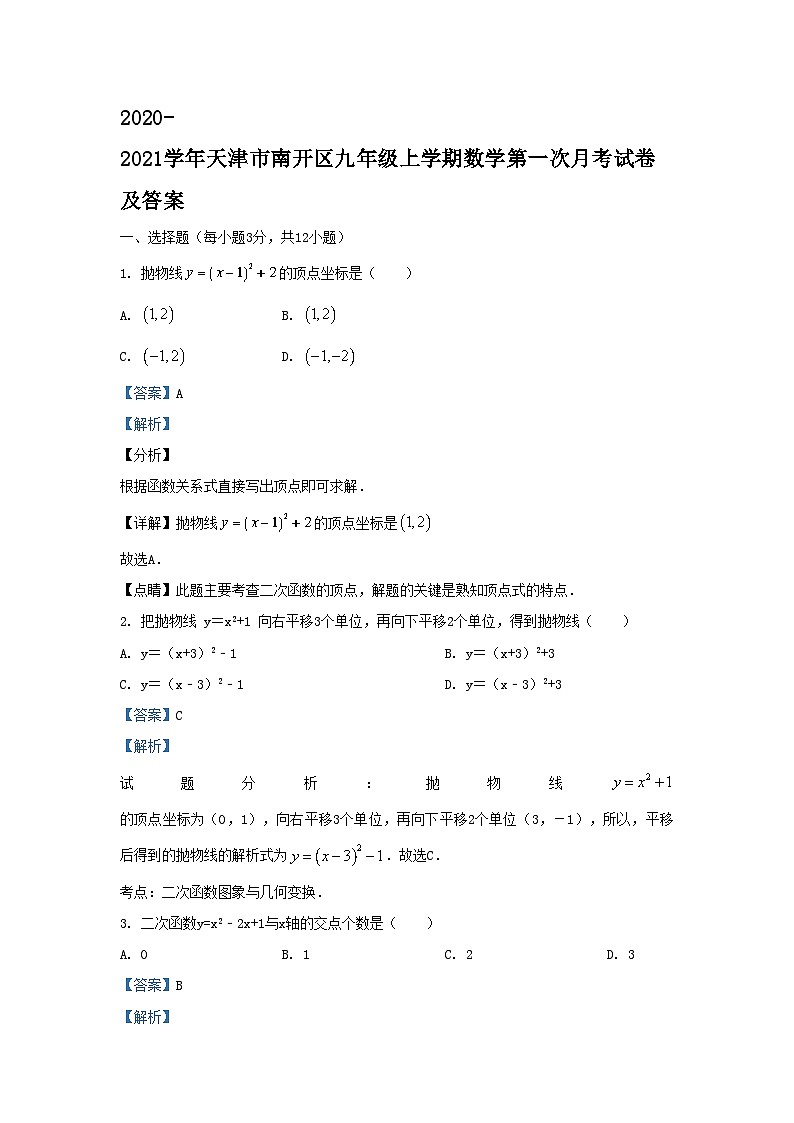 2020-2021学年天津市南开区九年级上学期数学第一次月考试卷及答案01