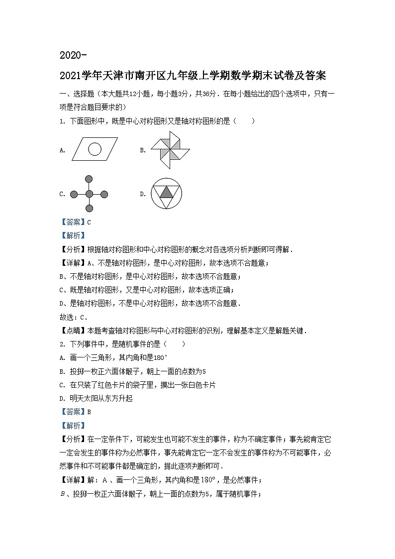 2020-2021学年天津市南开区九年级上学期数学期末试卷及答案第1页