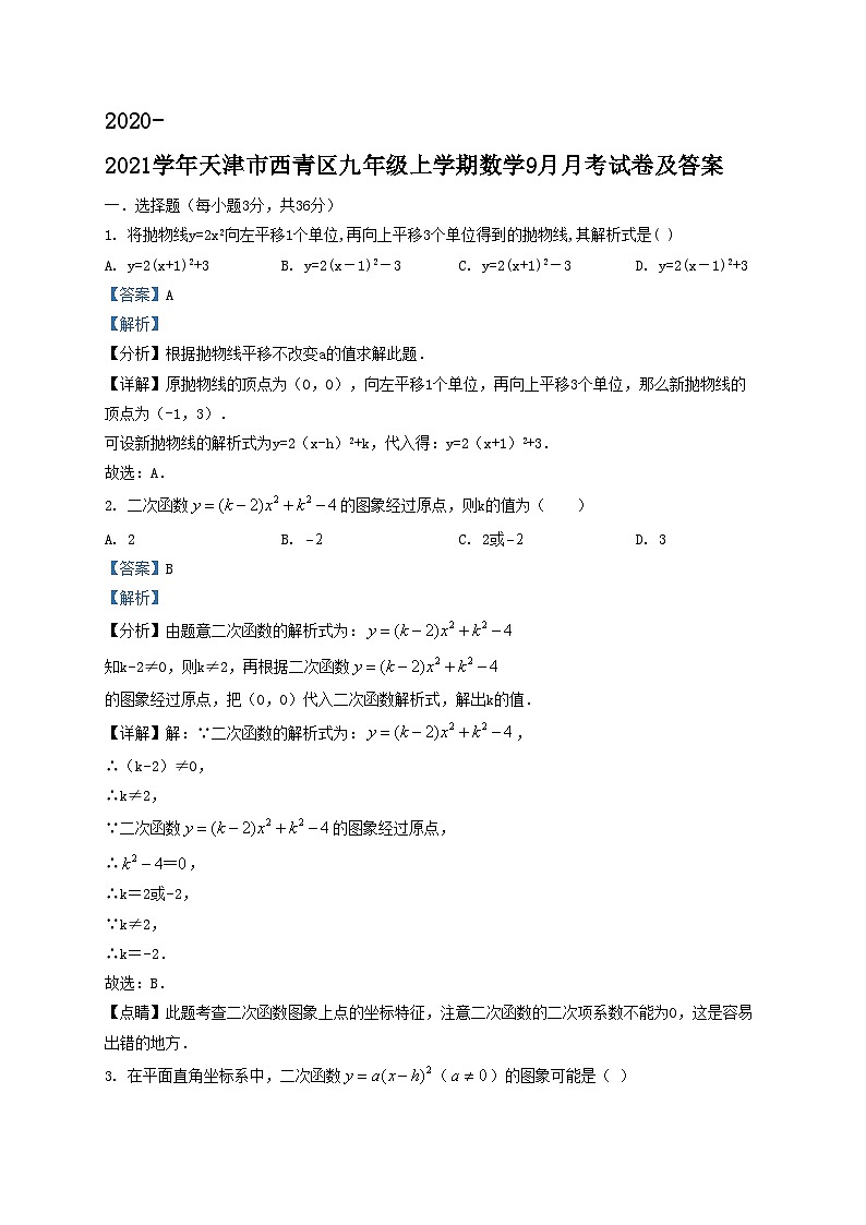 2020-2021学年天津市西青区九年级上学期数学9月月考试卷及答案第1页
