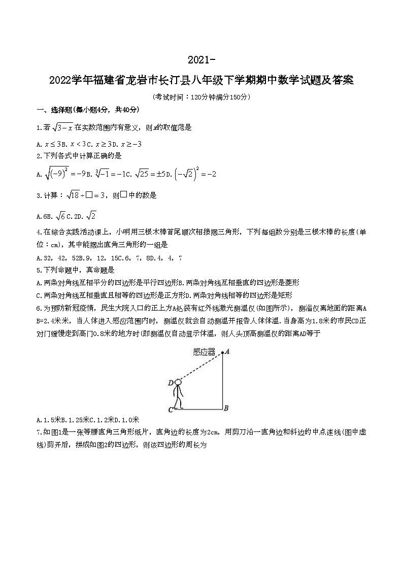 2021-2022学年福建省龙岩市长汀县八年级下学期期中数学试题及答案第1页