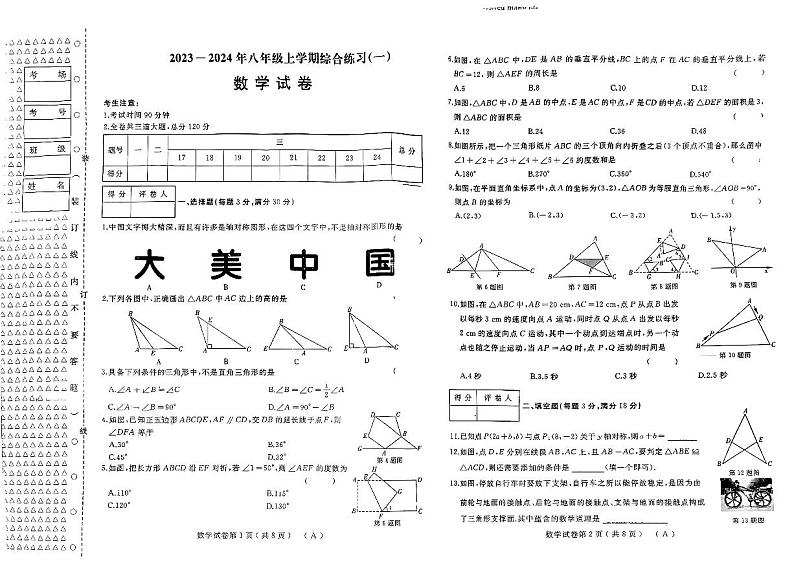 2023-2024年八年级上学期综合练习(数学)第1页