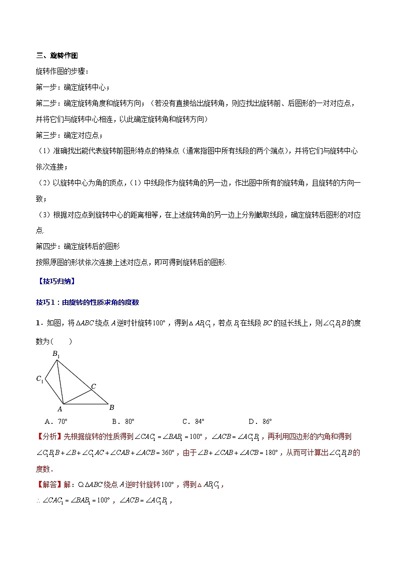 专题26 旋转 备战2024年中考数学一轮复习考点题型全归纳与分层精练（全国通用）03