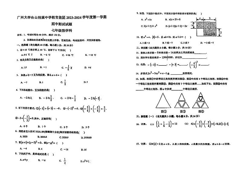 广东省江门市广州大学台山附属中学教育集团2023-—2024学年七年级上学期期中考试数学试题01
