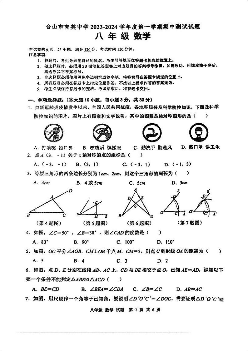 广东省江门市台山市育英中学2023-—2024学年八年级上学期期中考试数学试题第1页