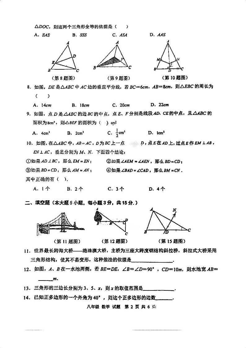 广东省江门市台山市育英中学2023-—2024学年八年级上学期期中考试数学试题第2页