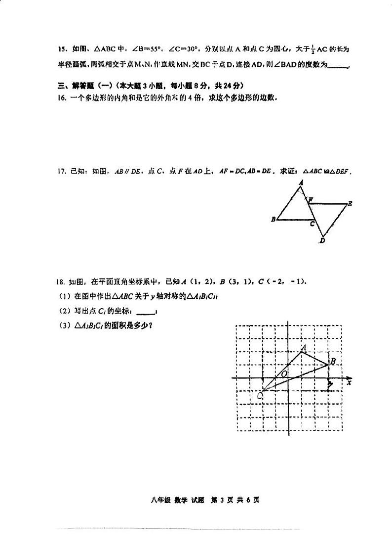 广东省江门市台山市育英中学2023-—2024学年八年级上学期期中考试数学试题第3页