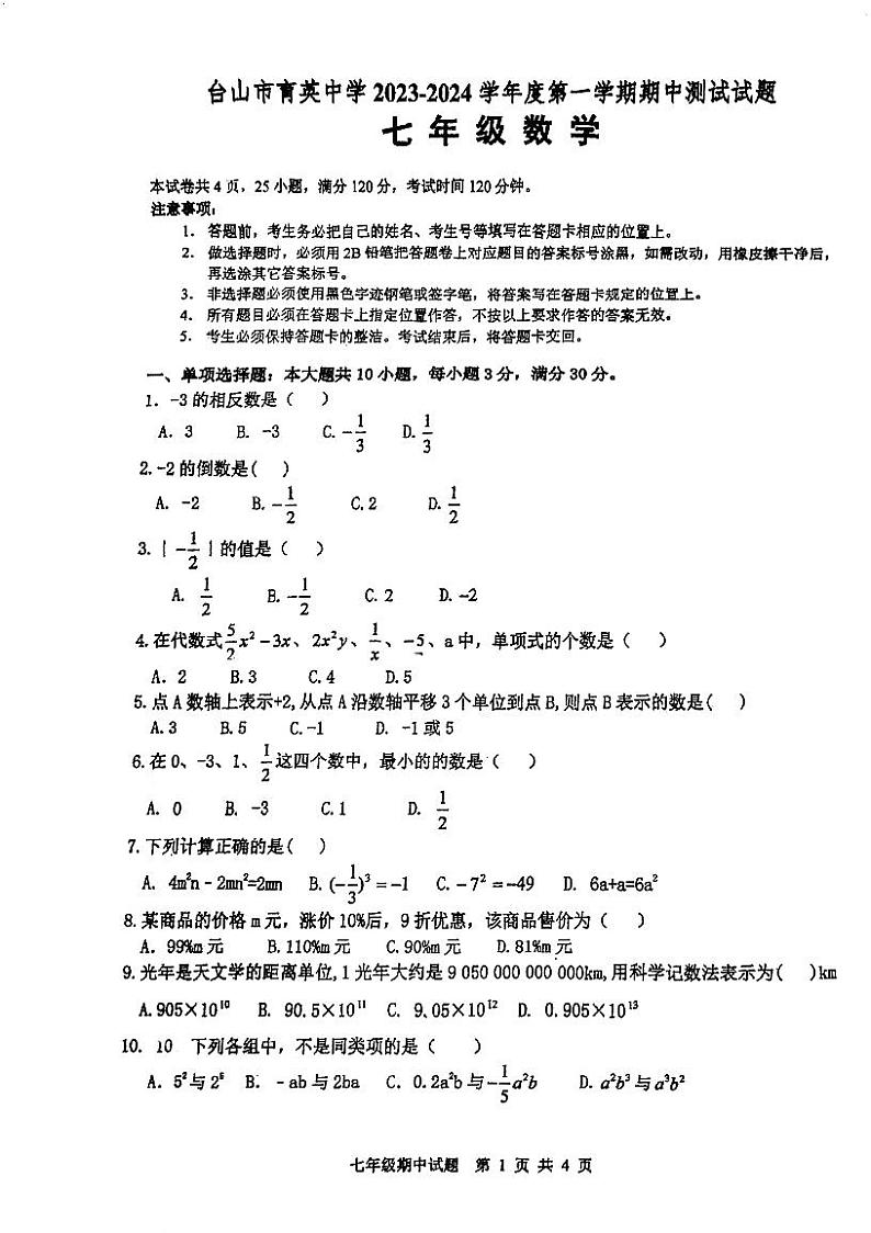 广东省江门市台山市育英中学2023—-2024学年七年级上学期期中考试数学试题第1页
