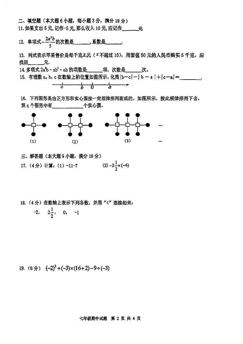 广东省江门市台山市育英中学2023—-2024学年七年级上学期期中考试数学试题第2页