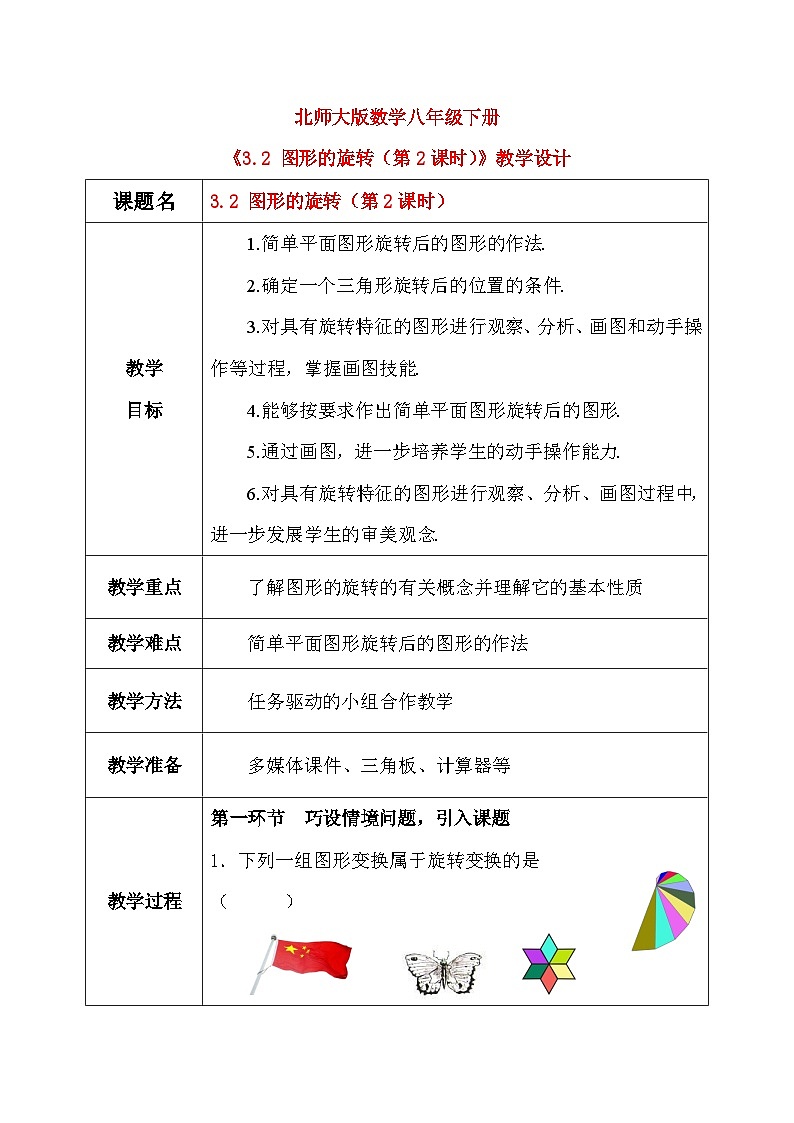 3.2 图形的旋转（第2课时）课件+教学设计（含教学反思）-北师大版数学八年级下册01
