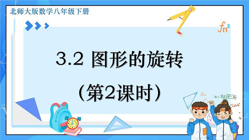 3.2 图形的旋转（第2课时）课件+教学设计（含教学反思）-北师大版数学八年级下册02