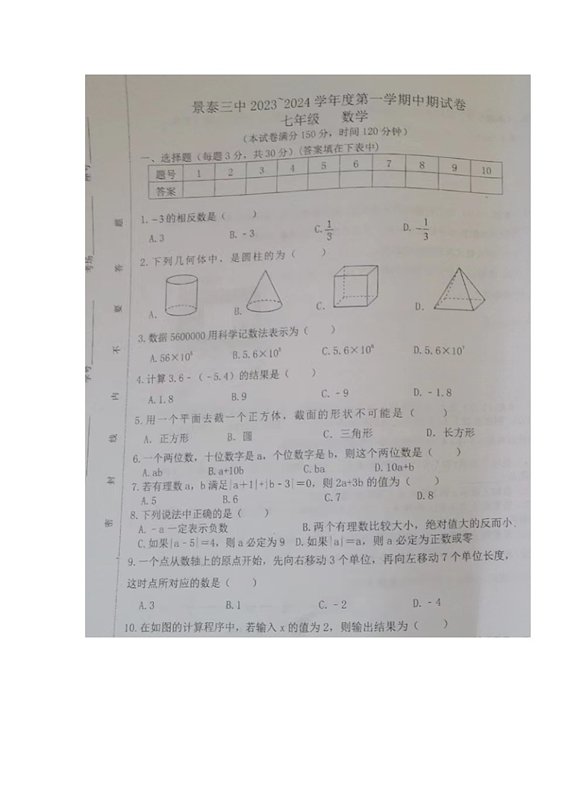 甘肃省景泰县第三中学2023-—2024学年七年级上学期期中考试数学试题01