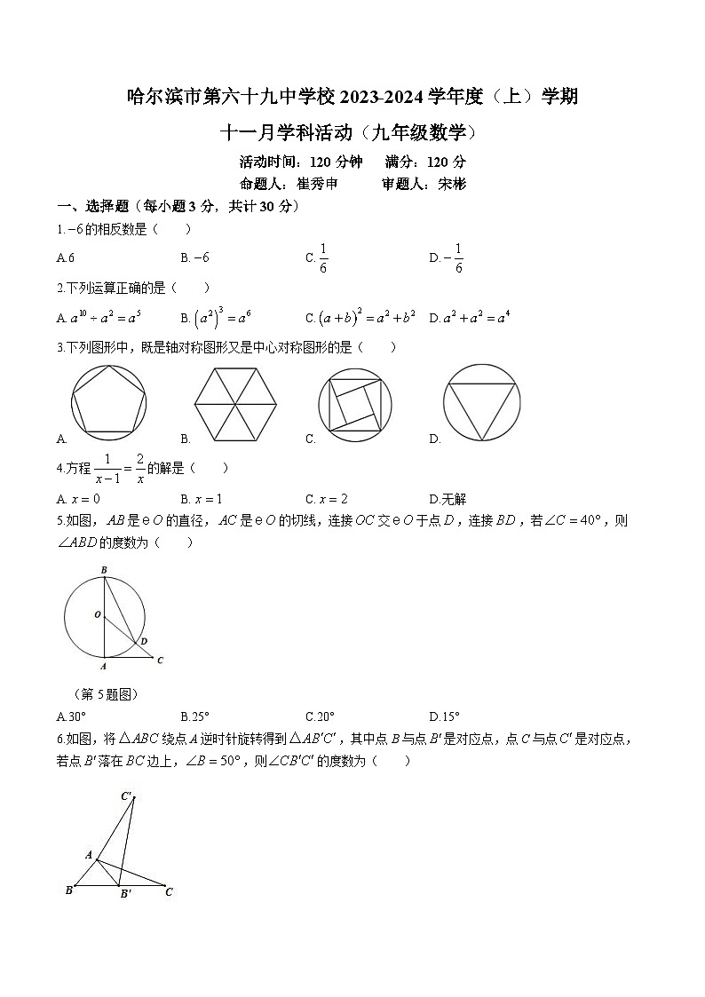 黑龙江省 哈尔滨市第六十九中学校2023-2024学年九年级上学期月考数学试题01