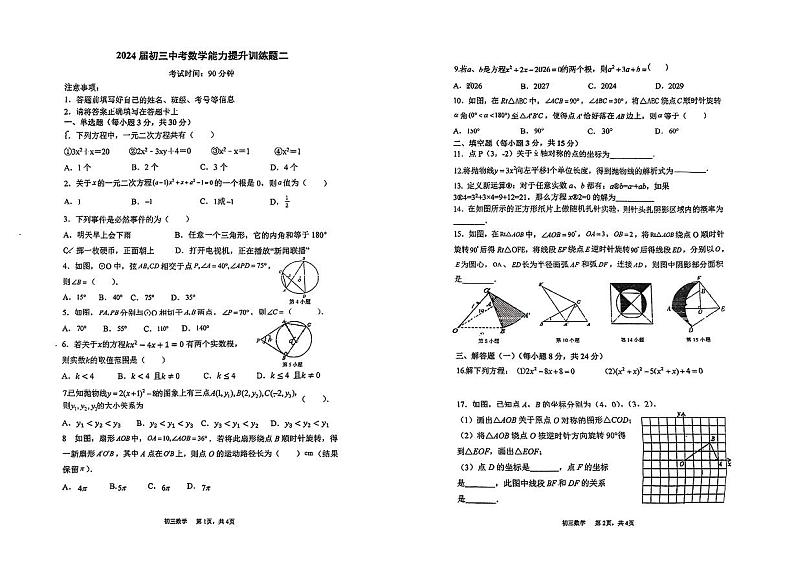 广东省江门市新会东方红中学2023-—2024学年九年级上学期期中考试数学试题01
