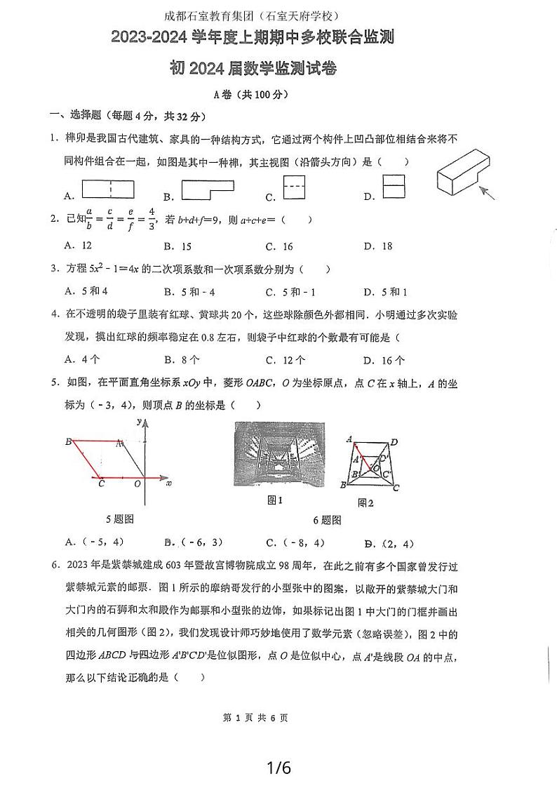 四川省成都市石室天府中学2023-2024学年九年级上学期12月期中数学试题01