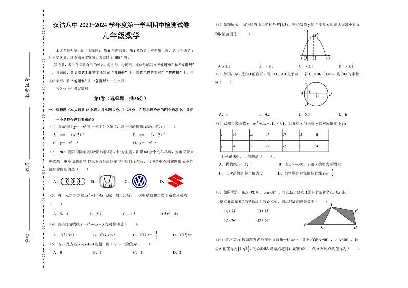 天津市滨海新区汉沽第八中学2023-2024学年九年级上学期期中考试数学试题01
