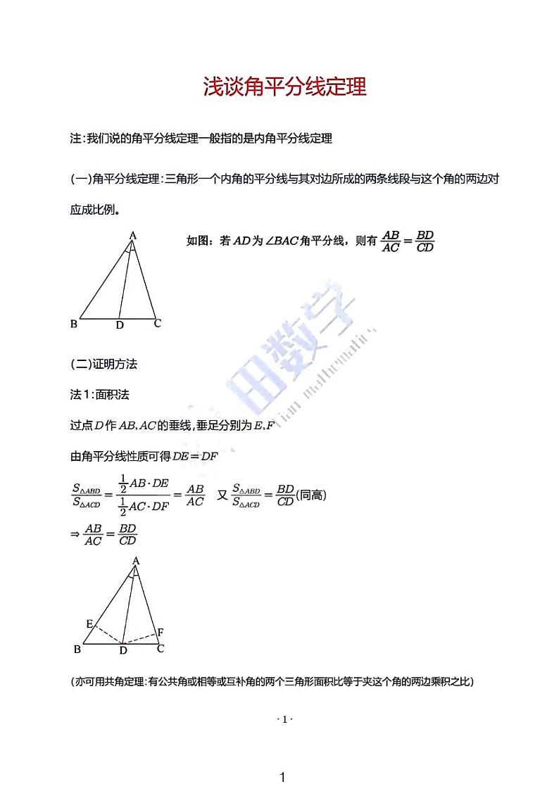 中考数学一轮专题复习——浅谈角平分线定理第1页