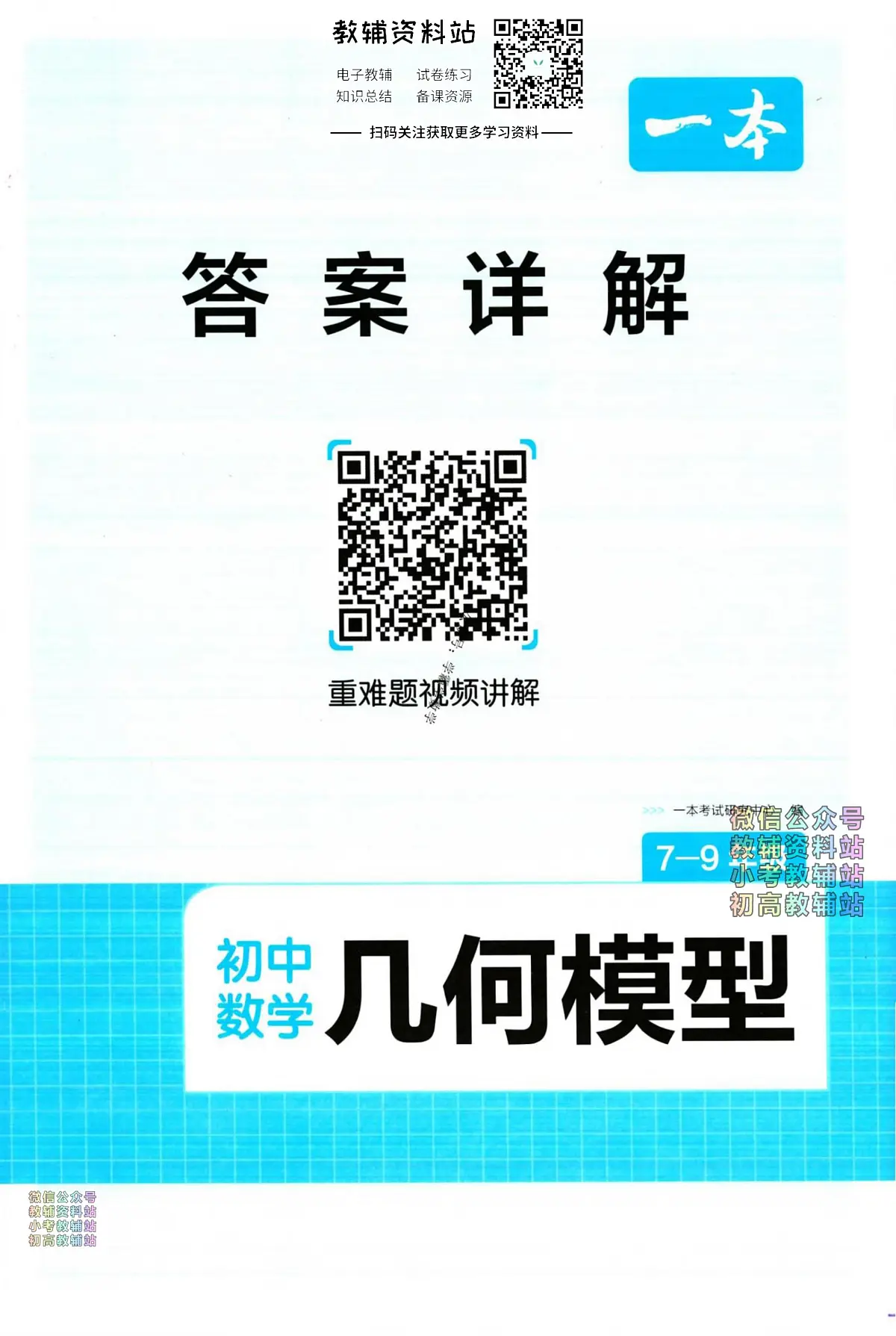 2024版一本初中数学几何模型-答案(1)第1页