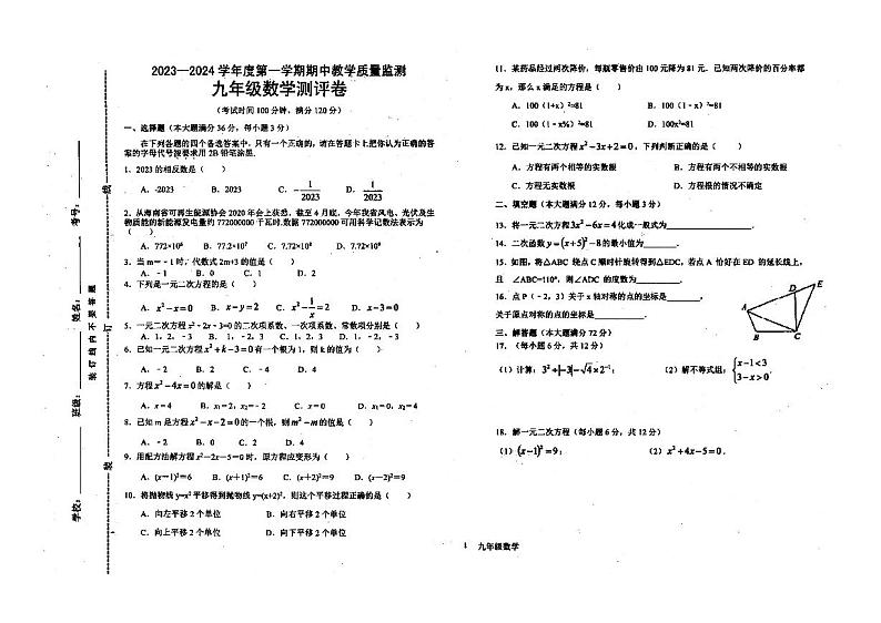 _海南省省直辖县级行政单位琼中黎族苗族自治县 2023-2024学年九年级上学期期中质量监测 数学试题01