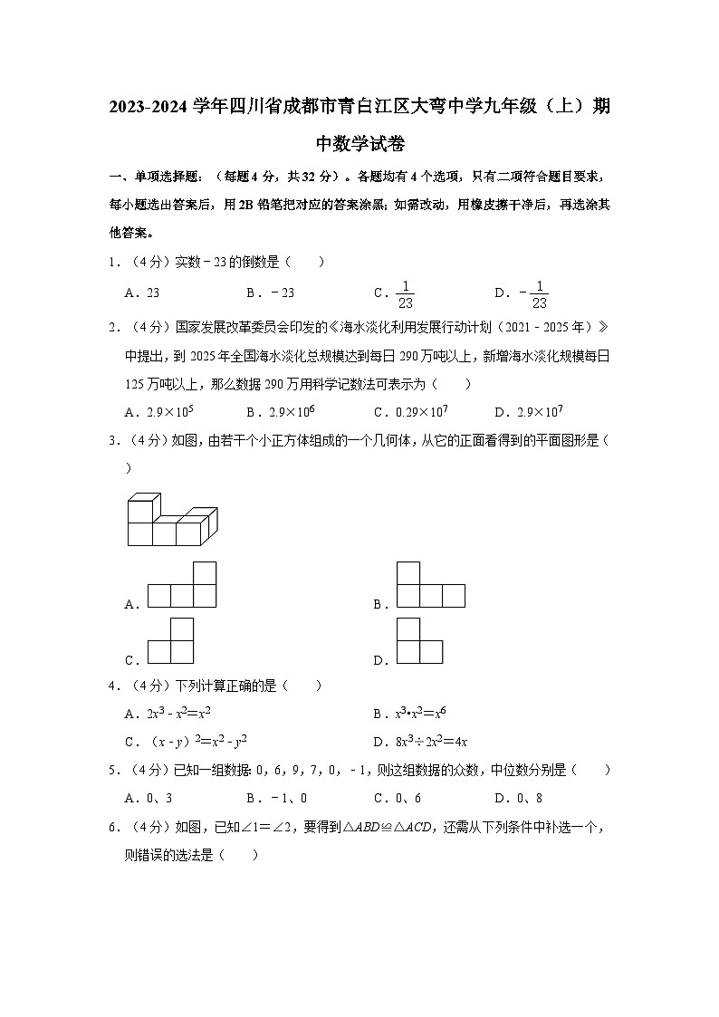 四川省成都市青白江区大弯中学2023-—2024学年九年级上学期期中数学试卷第1页
