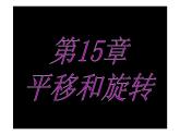 北师大八年级下3.1图形的平移PDF课件（无答案）