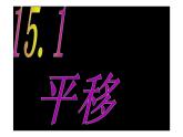 北师大八年级下3.1图形的平移PDF课件（无答案）