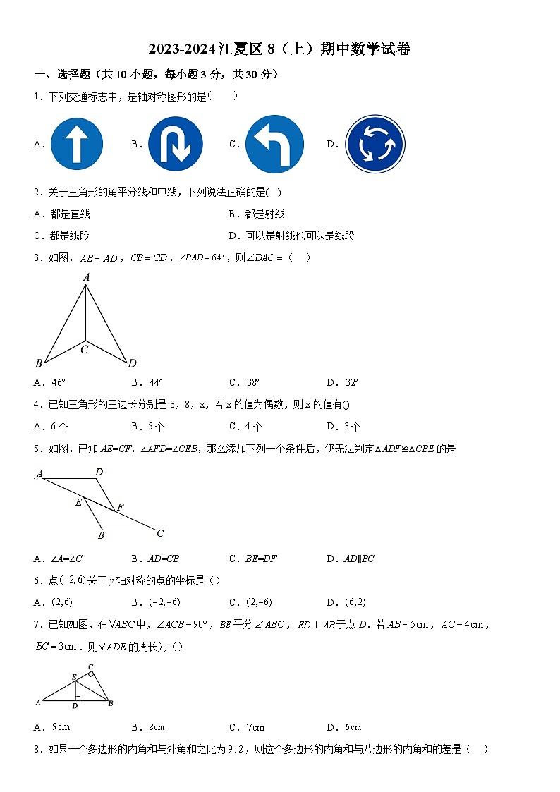 湖北省武汉市江夏区2023-2024学年八年级上学期期中数学试题（含答案解析）01