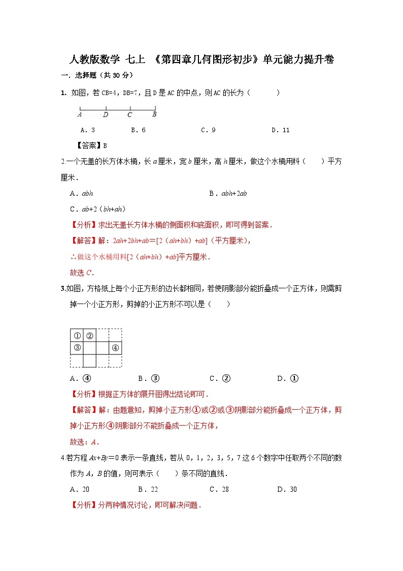 人教版数学 七上 《第四章几何图形初步》单元能力提升卷01