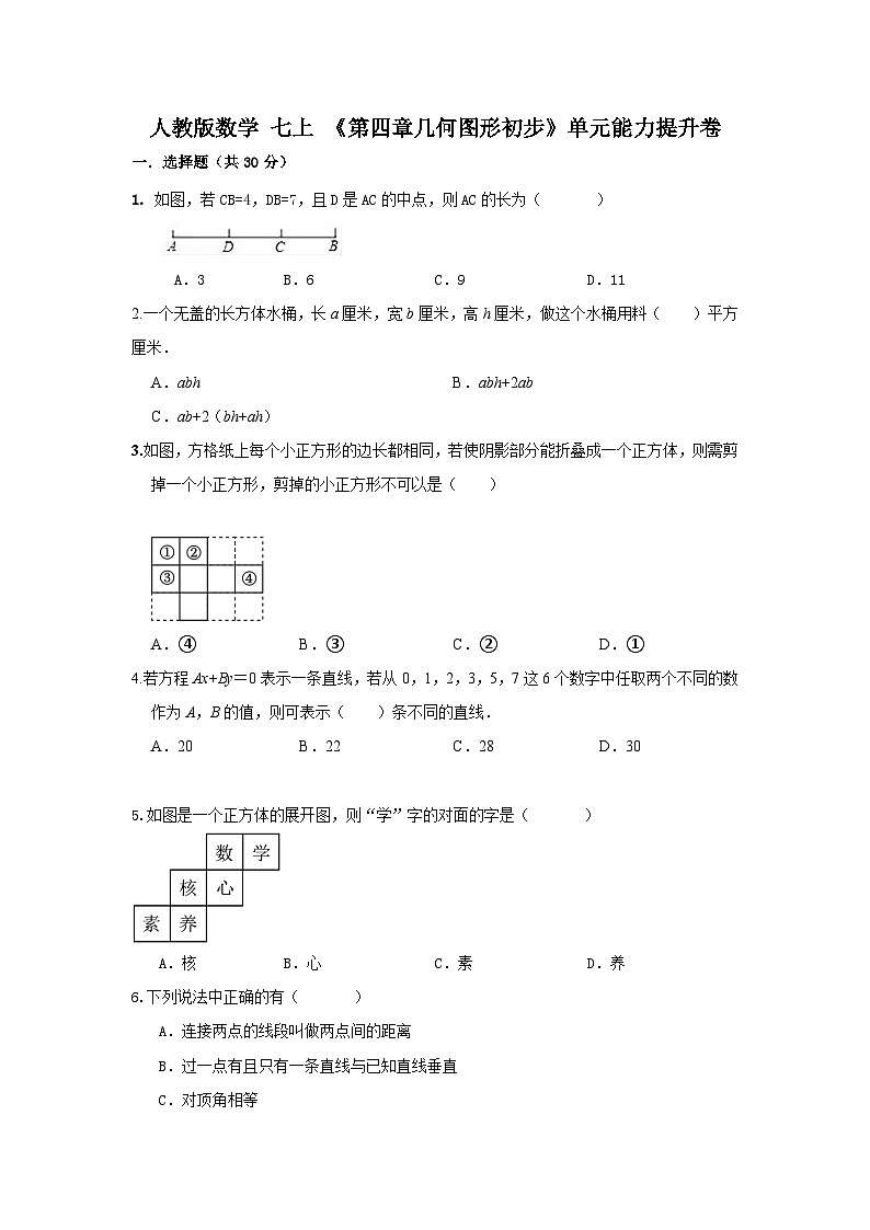 人教版数学 七上 《第四章几何图形初步》单元能力提升卷01
