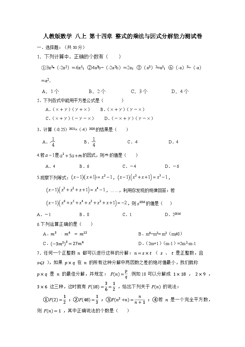 人教版数学 八上 第十四章 整式的乘法与因式分解能力测试卷01