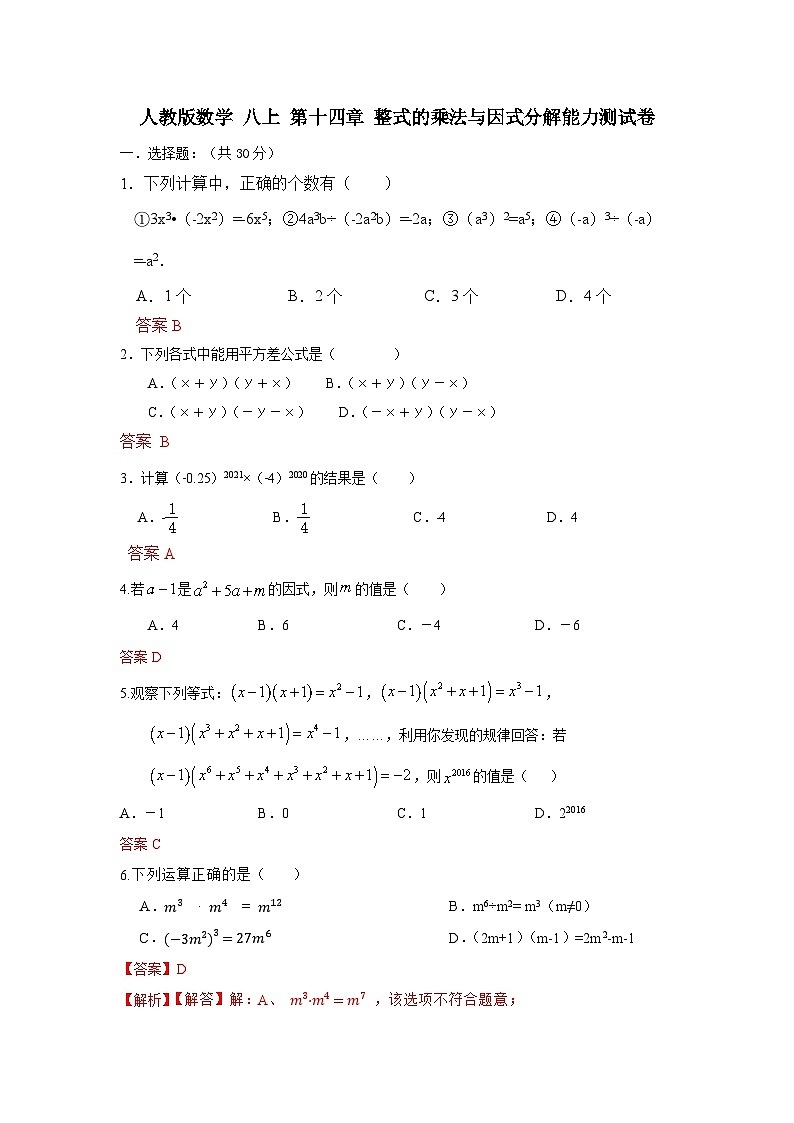 人教版数学 八上 第十四章 整式的乘法与因式分解能力测试卷01