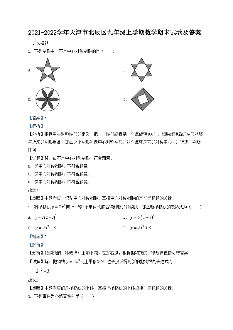 2021-2022学年天津市北辰区九年级上学期数学期末试卷及答案第1页