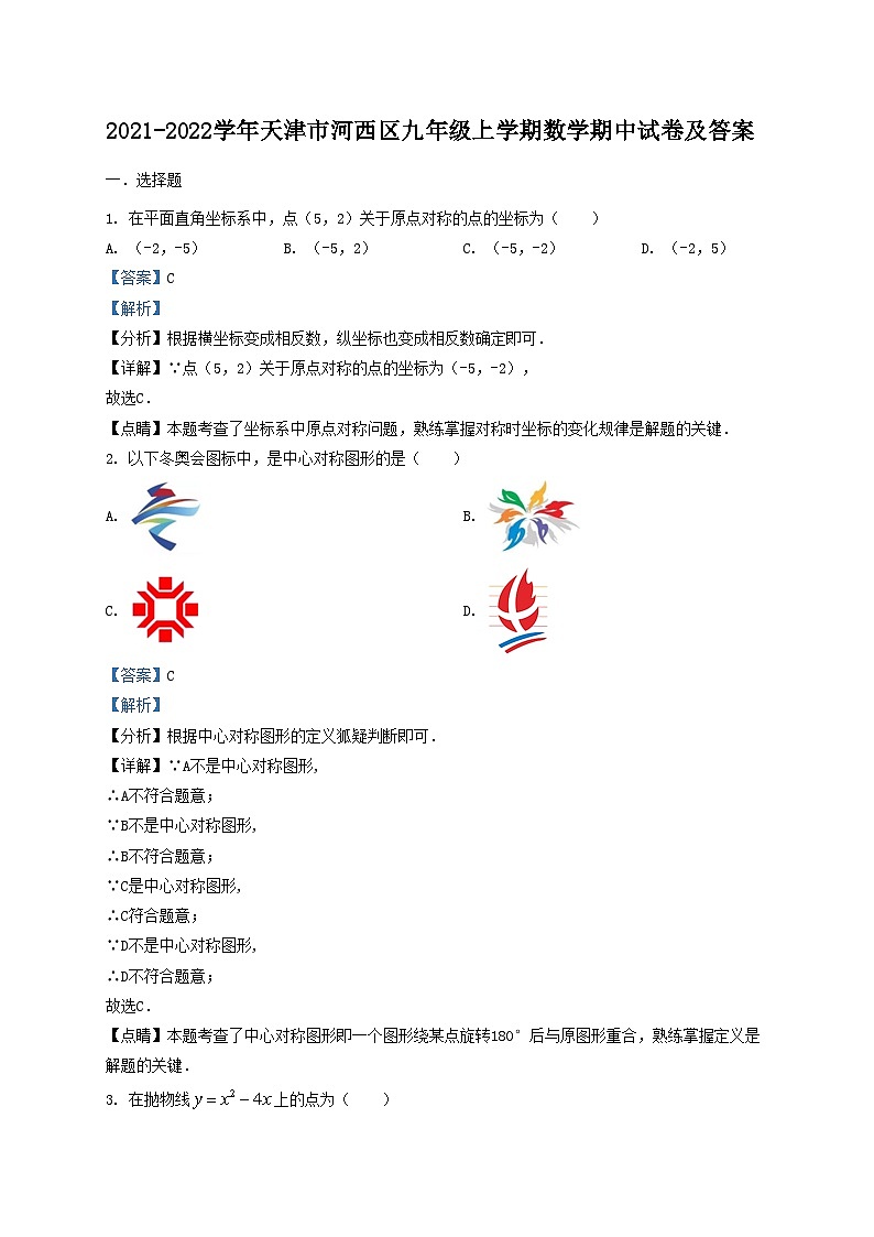 2021-2022学年天津市河西区九年级上学期数学期中试卷及答案01
