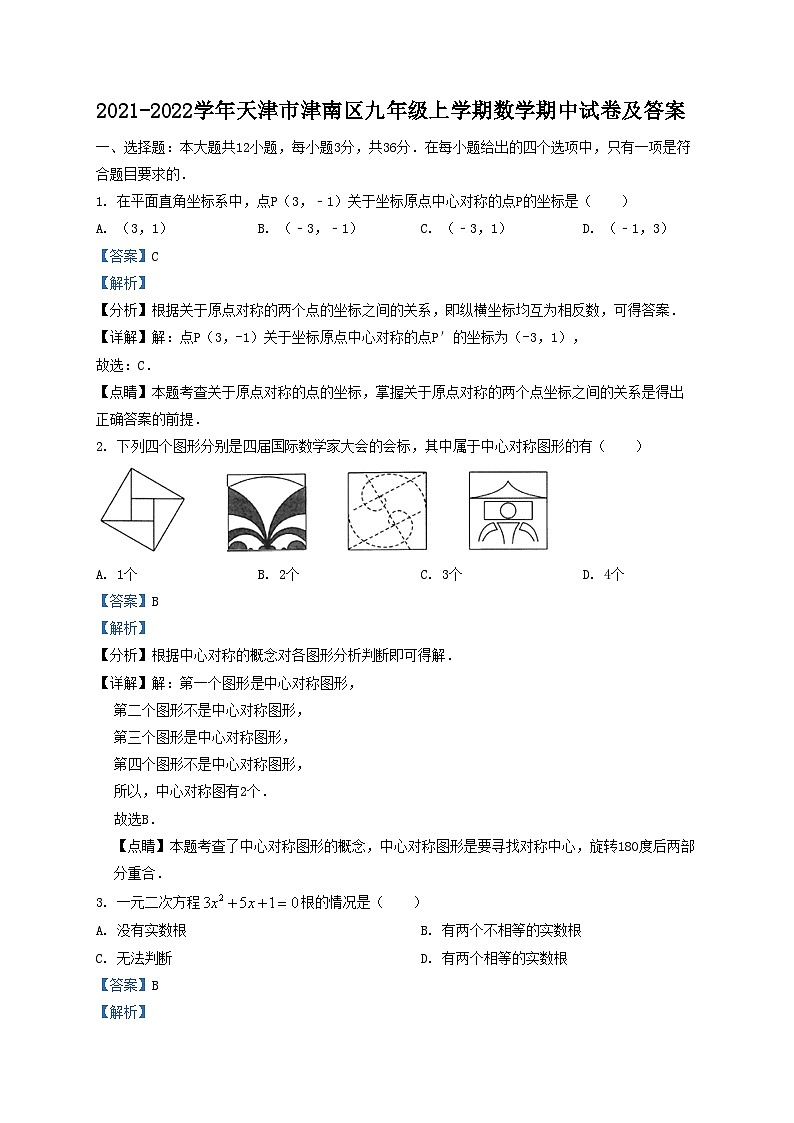 2021-2022学年天津市津南区九年级上学期数学期中试卷及答案第1页