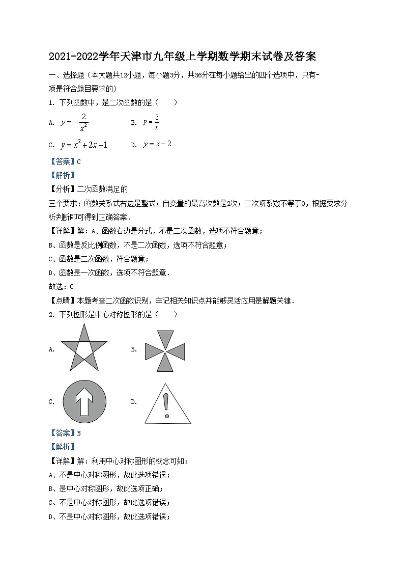 2021-2022学年天津市九年级上学期数学期末试卷及答案01