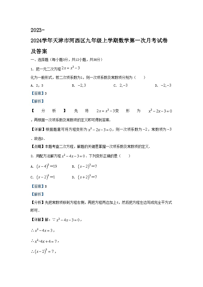 2023-2024学年天津市河西区九年级上学期数学第一次月考试卷及答案第1页