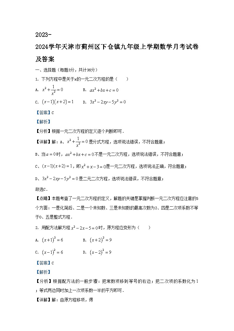 2023-2024学年天津市蓟州区下仓镇九年级上学期数学月考试卷及答案01