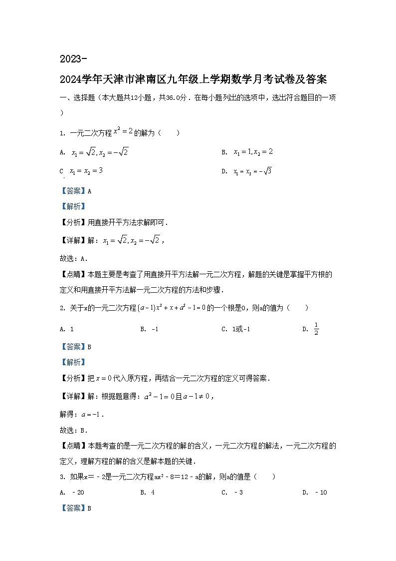 2023-2024学年天津市津南区九年级上学期数学月考试卷及答案第1页