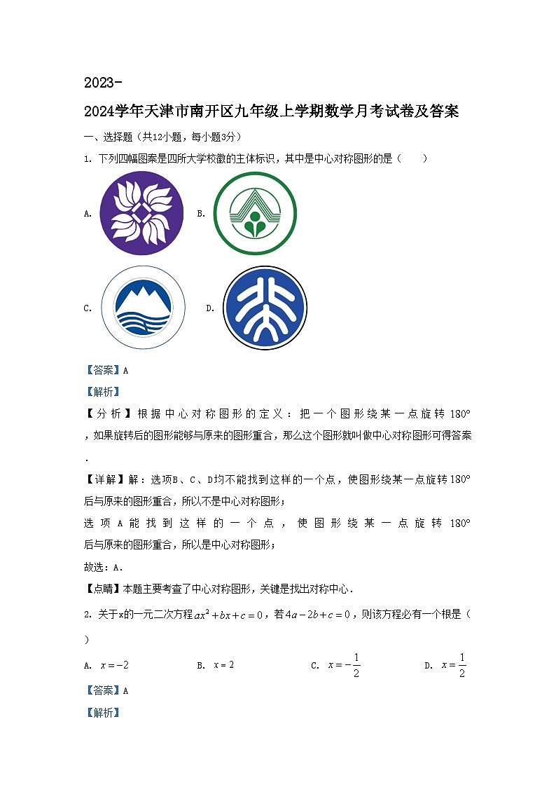 2023-2024学年天津市南开区九年级上学期数学月考试卷及答案01