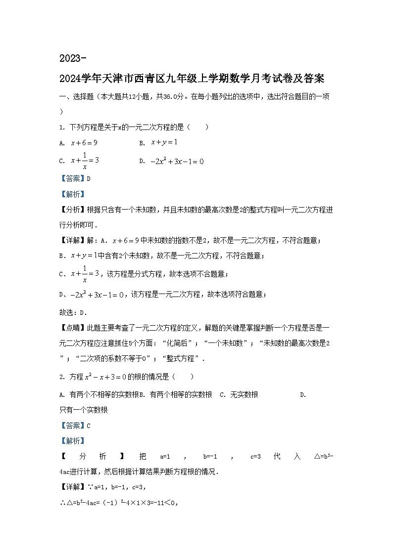 2023-2024学年天津市西青区九年级上学期数学月考试卷及答案第1页