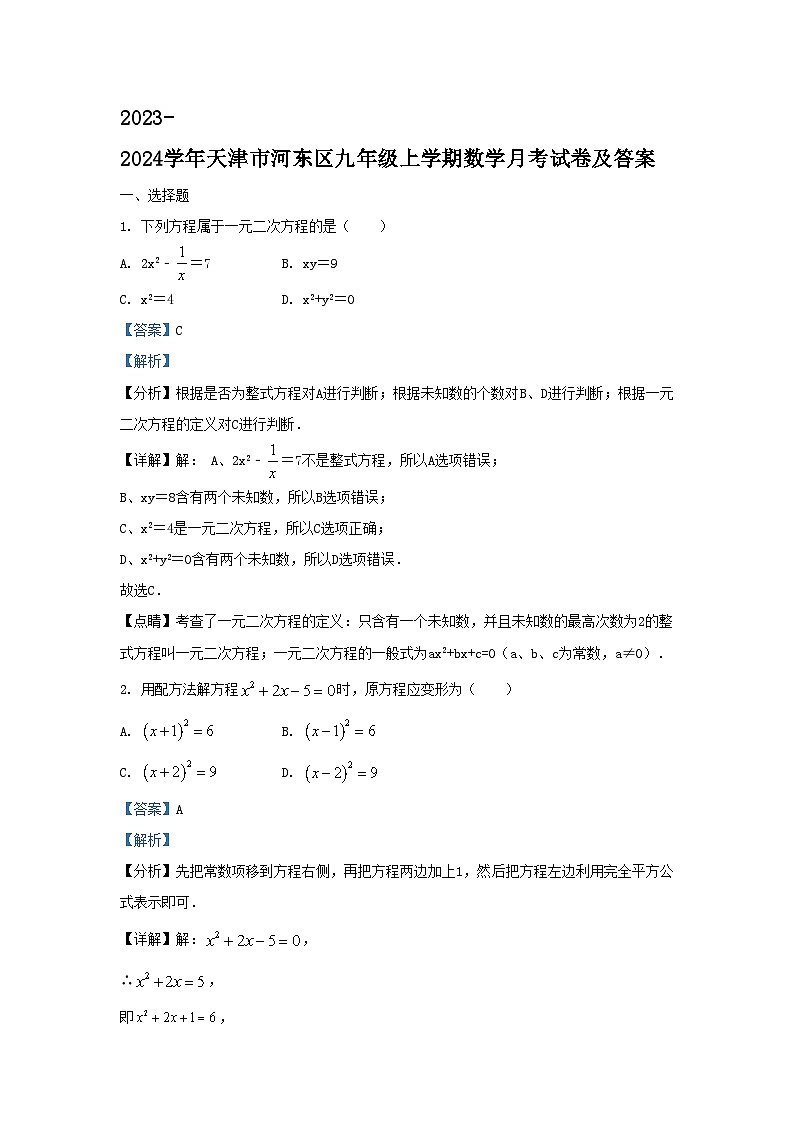 2023-2024学年天津市河东区九年级上学期数学月考试卷及答案01